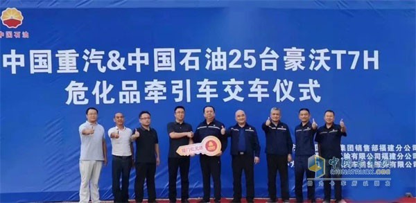 中國重汽&中國石油25臺豪沃T7H?；窢恳嚱卉噧x式成功舉行