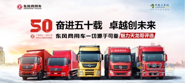 東風商用車魅力天龍哥評選