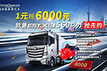 1元抵6000元，歐曼EST@?？礨13動力560產品搶先購！