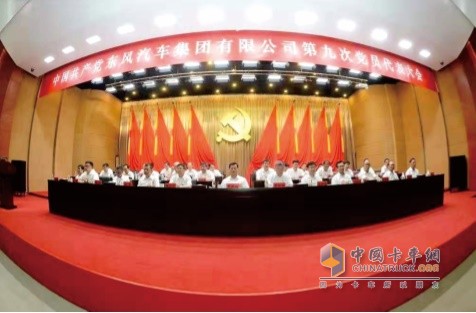 東風(fēng)汽車集團有限公司第九次黨員代表大會