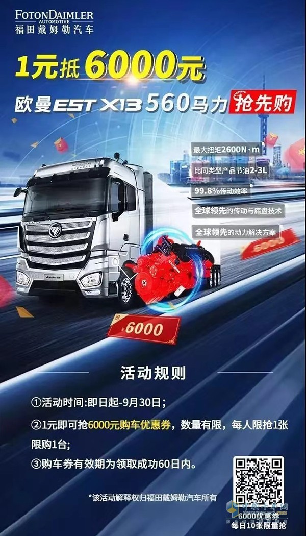 歐曼EST560超級(jí)重卡搶購(gòu)活動(dòng)