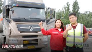 我用天龍我驕傲！祝賀東風(fēng)汽車成立50周年