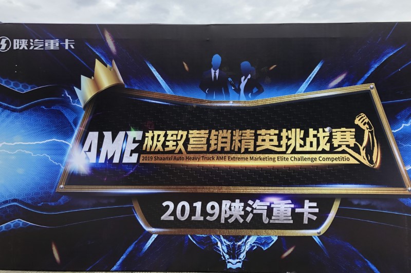 銷售都玩什么套路？看陜汽AME銷售精英大賽
