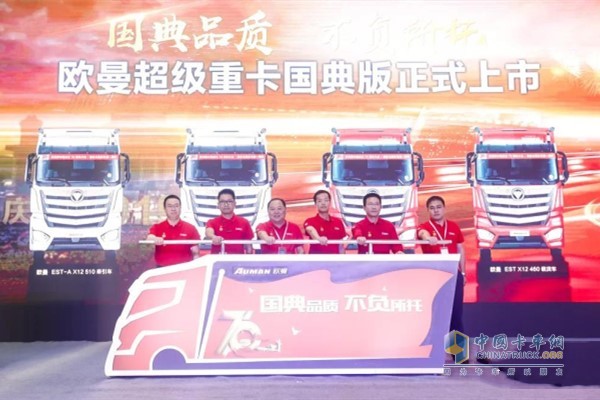 以“國(guó)典品質(zhì) 不負(fù)所托”為主題的歐曼超級(jí)重卡國(guó)典版上市活動(dòng)在浙江嘉興采埃孚福田工廠舉行
