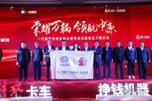 “榮耀萬輛，領(lǐng)航中原” 一汽解放河南區(qū)域長春青島雙基地雙萬輛慶典