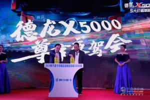 河南區(qū)域銷售過(guò)萬(wàn) 陜汽德龍X5000尊享夜駕會(huì)周口站現(xiàn)場(chǎng)看點(diǎn)多