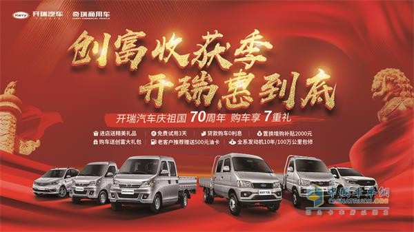開瑞汽車為創(chuàng)富者們獻(xiàn)上了7重大禮，為創(chuàng)富者加持創(chuàng)富“加速度”