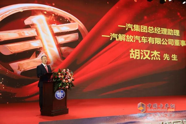 一汽集團總經(jīng)理助理、一汽解放汽車有限公司董事長胡漢杰先生致辭