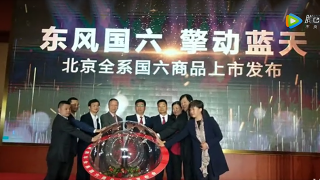 全系國(guó)六！東風(fēng)商用車全系國(guó)六產(chǎn)品在京正式上市發(fā)布！