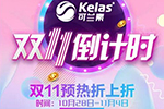 可蘭素雙11預(yù)熱活動抽到即賺到，賺瘋啦