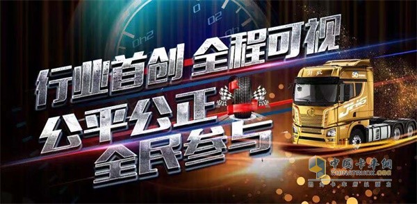 一汽解放行業(yè)首創(chuàng)   全程可視，公平公正   全民參與