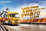 一汽解放青汽車聯(lián)網(wǎng)節(jié)油大賽燃情再啟，誰會(huì)成為下一個(gè)節(jié)油英雄！