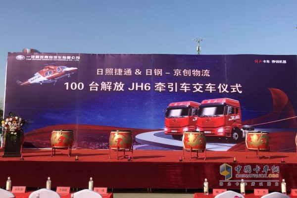 日照捷通與日鋼京創(chuàng)物流百臺(tái)JH6解放牽引車交車儀式
