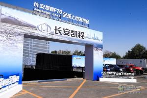 售價9.28萬元起 長安凱程F70以“雙料記錄”開啟全球上市
