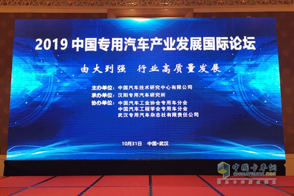 2019中國(guó)專用汽車產(chǎn)業(yè)發(fā)展國(guó)際論壇