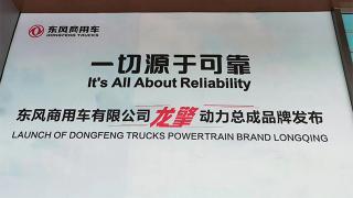 [武漢車展] 東道主出手 東風(fēng)商用車有車還有龍擎動力品牌