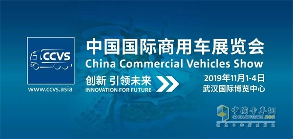 福田康明斯2019中國國際商用車展覽會(huì)