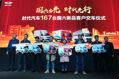 【武漢車展】時(shí)代汽車國(guó)六新品大客戶交車167臺(tái)！