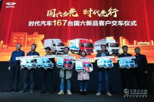 【武漢車展】時(shí)代汽車國(guó)六新品大客戶交車167臺(tái)！