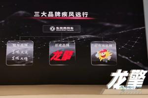 【武漢車展】東風(fēng)自主動(dòng)力品牌龍擎正式發(fā)布！