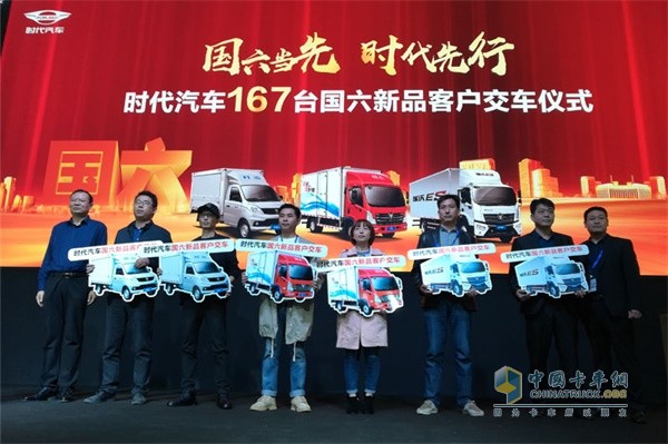 時(shí)代汽車167臺(tái)國六新品客戶交車儀式