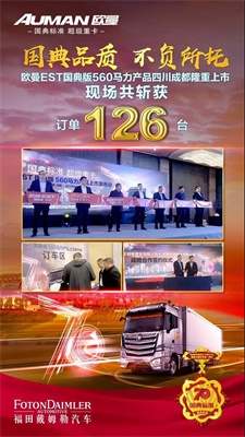“國(guó)典標(biāo)準(zhǔn)，超級(jí)重卡”歐曼EST國(guó)典版560馬力上市發(fā)布會(huì)