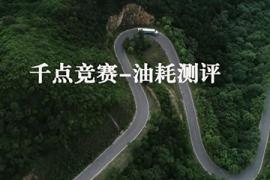 換個角度認識“公路之王”：非常斯堪尼亞 千點競賽-油耗測評