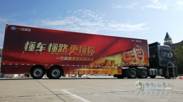 霸氣的一汽解放巡演車，以“懂車、懂路、更懂你”為活動主題