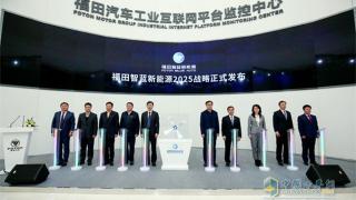 未來福田汽車在新能源方面將有何動作?智藍(lán)新能源2025戰(zhàn)略找答案