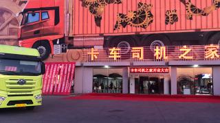 解放&殼牌贊助 卡車司機之家真正的為用戶辦實事！