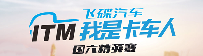 全新玩法！第四季飛碟汽車“我是卡車人國六精英賽”等你來戰(zhàn)！