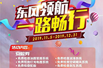 保障不停！東風(fēng)輕型車服務(wù)保障還在進(jìn)行中！