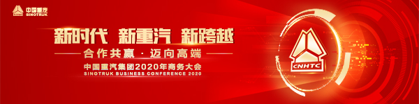 中國重汽集團2020年商務大會以“新時代?新重汽?新跨越 合作共贏?邁向高端”為主題
