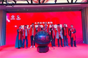 東風(fēng)輕型車惠購武漢營銷中心正式成立，將提供更專業(yè)更精準(zhǔn)服務(wù)！