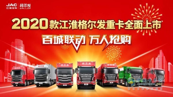 “百城聯(lián)動，萬人搶購”2020款江淮格爾發(fā)重卡全國上市活動