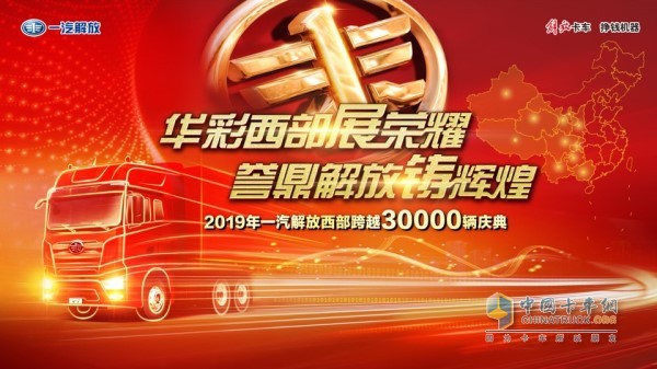 “華彩西部展榮耀，譽(yù)鼎解放鑄輝煌”一汽解放西部跨越三萬輛慶典