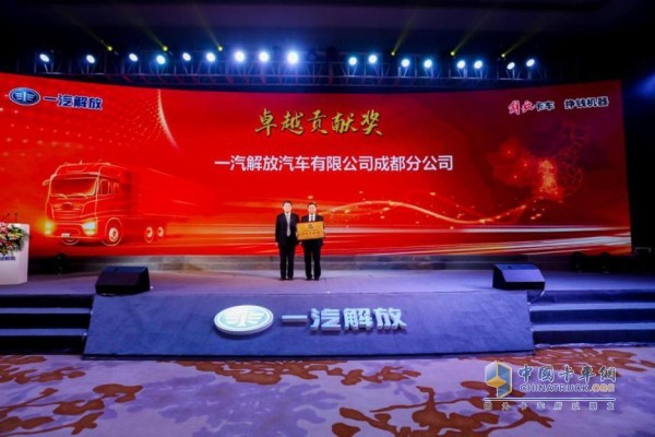 一汽解放汽車有限公司成都分公司獲得卓越貢獻(xiàn)獎