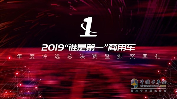 2019“誰是第一”商用車年度評(píng)選總決賽暨頒獎(jiǎng)典禮