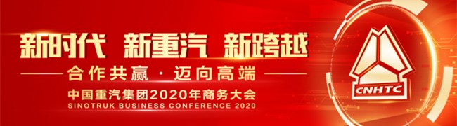 新時(shí)代 新重汽 新跨越 中國(guó)重汽集團(tuán)2020年商務(wù)年會(huì)