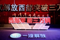 “華彩西部展榮耀，譽鼎解放鑄輝煌”一汽解放西部跨越三萬輛慶典
