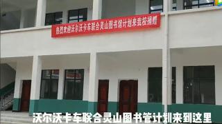 第十五所圖書館捐贈(zèng)完成，沃爾沃卡車圖書館計(jì)公益活動(dòng)走進(jìn)井岡山