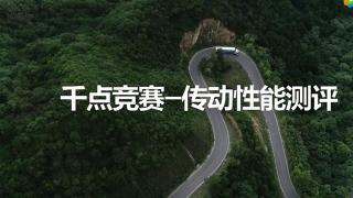 換個(gè)角度認(rèn)識(shí)“公路之王”：非常斯堪尼亞 千點(diǎn)競(jìng)賽-傳動(dòng)性能測(cè)評(píng)