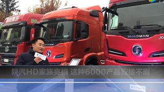 陜汽HD家族亮相 這種6000產品應接不暇
