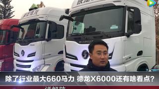 除了行業(yè)最大660馬力 德龍X6000還有啥看點？
