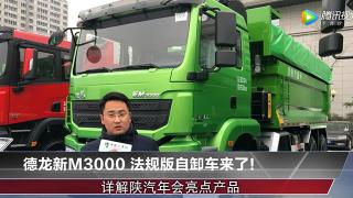德龍新M3000 法規(guī)版自卸車來了！