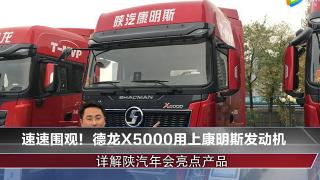 速速圍觀！德龍X5000用上康明斯發(fā)動機