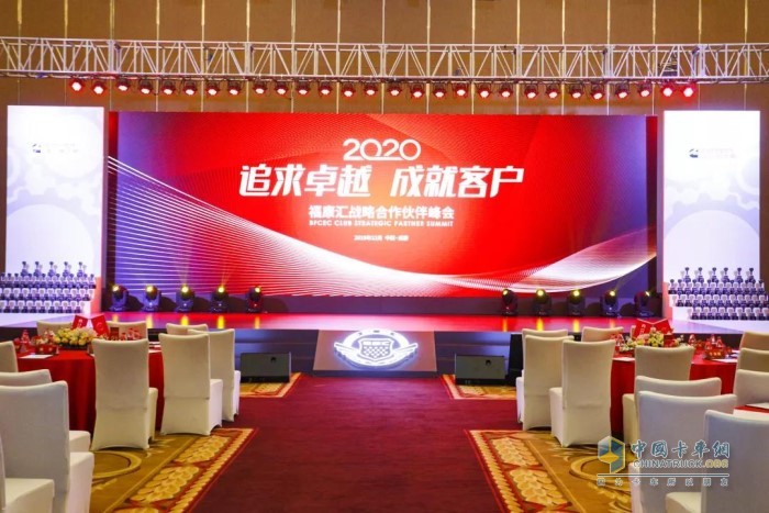 追求卓越 成就客戶-2020?？祬R戰(zhàn)略合作伙伴峰會(huì)