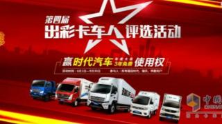 【出彩卡車人】年度大獎(jiǎng)花落誰家？
