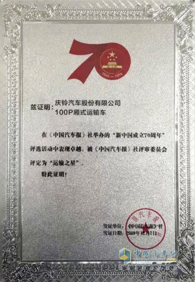 慶鈴五十鈴100P廂式運(yùn)輸車(chē)一舉贏得“運(yùn)輸之星”稱(chēng)號(hào)