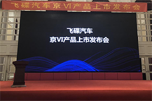 再啟新時(shí)代 搭載解放動力國VI的飛碟汽車全系產(chǎn)品在京上市